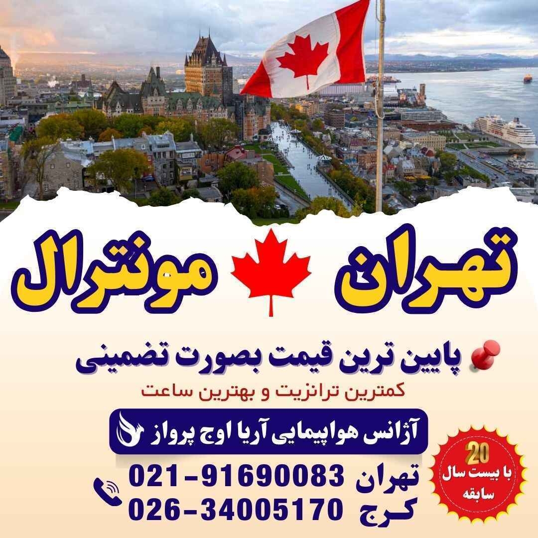 قیمت بلیط تهران به مونترال- قیمت پرواز تهران به مونترال -خرید بلیط پرواز تهران به مونترال - تهران به تورنتو با ایرکانادا
