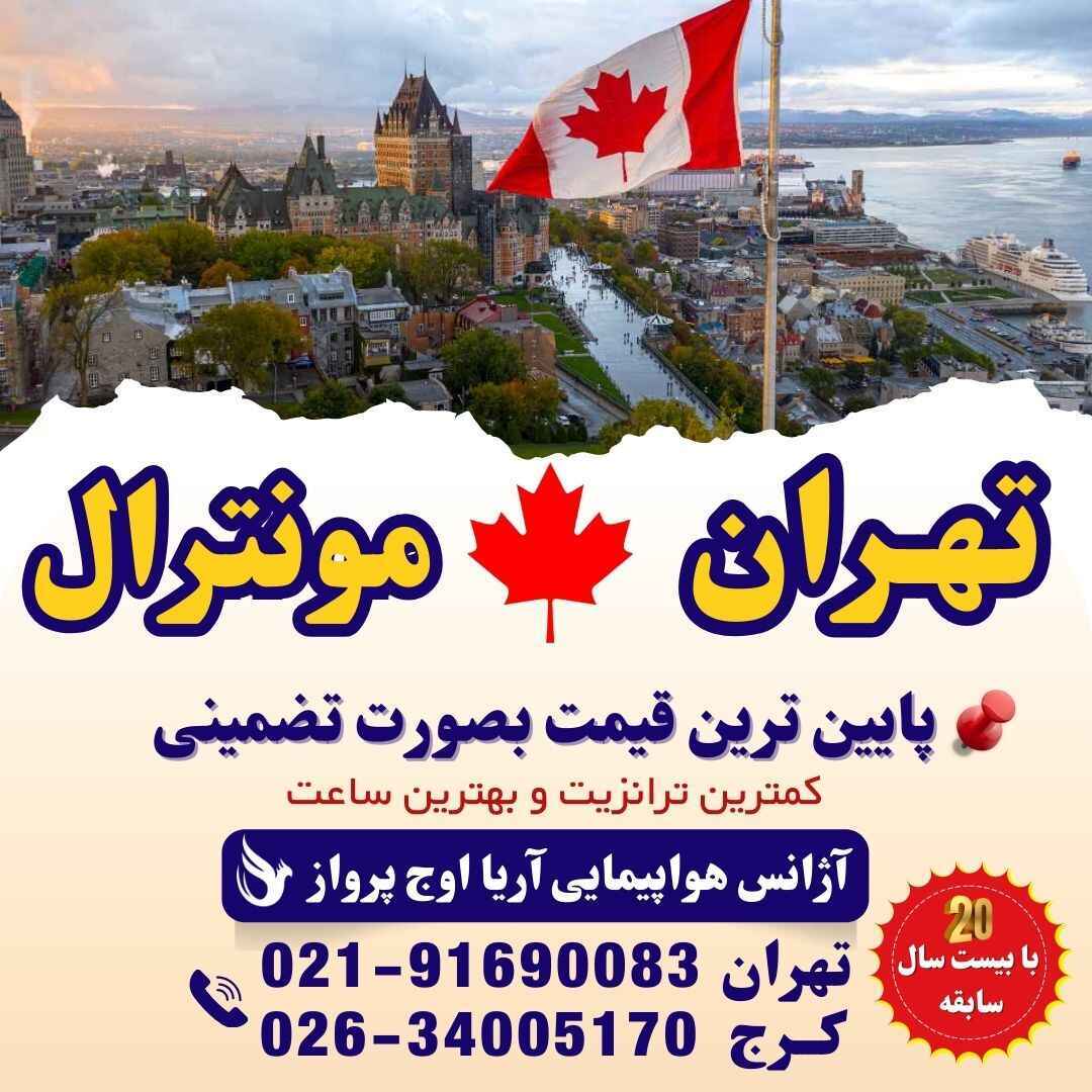  قیمت بلیط تهران به مونترال- قیمت پرواز تهران به مونترال -خرید بلیط پرواز تهران به مونترال - تهران به تورنتو با ایرکانادا 