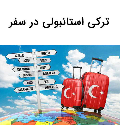  جملات پر کاربرد ترکی هنگام سفر به ترکیه 