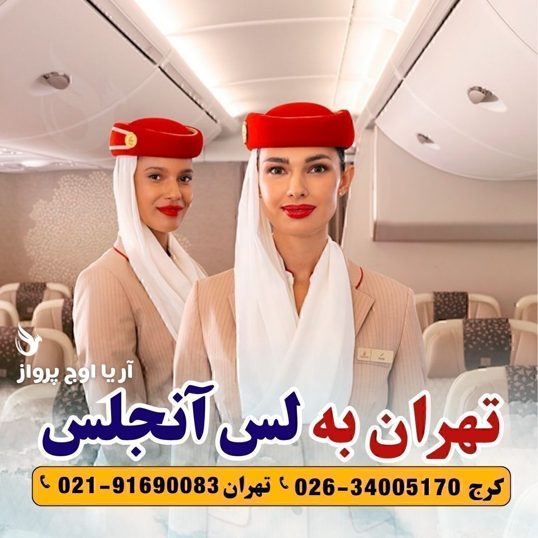  بلیط تهران به لس آنجلس با امارات 