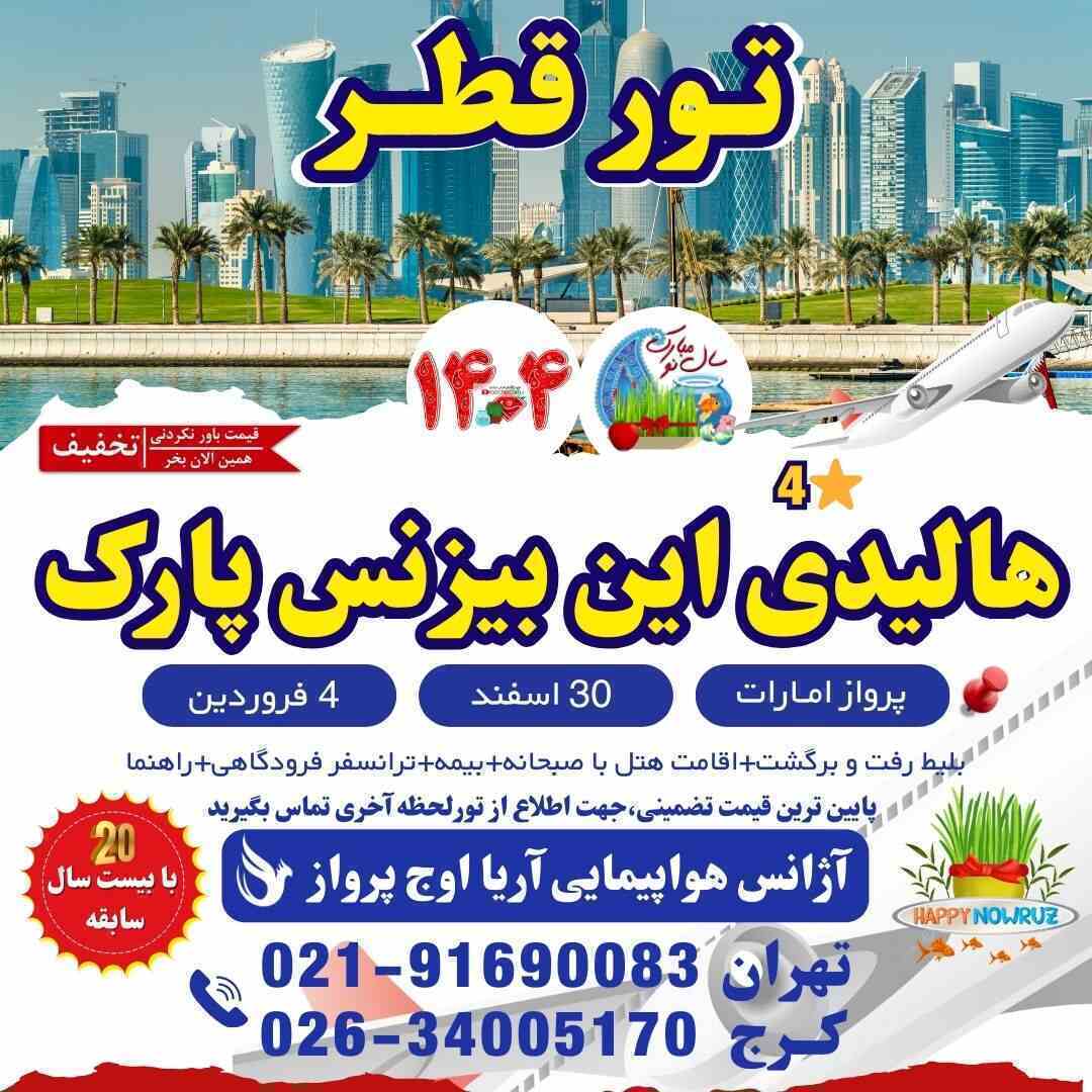 تور قطر ارزان-تور قطر علی بابا-تور قطر از شیراز-تور قطر با کشتی-تور قطر لست سکند-تور قطر عید نوروز-تور قطر ویژه مسابقات-