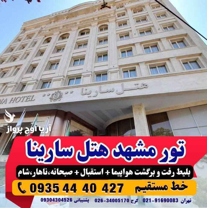 تور مشهد هوایی هتل سارینا پنج ستاره بهمراه عکس و لوکیشن و نظرات مسافران با پرواز لحظه آخری ارزان اقامت در هتل �