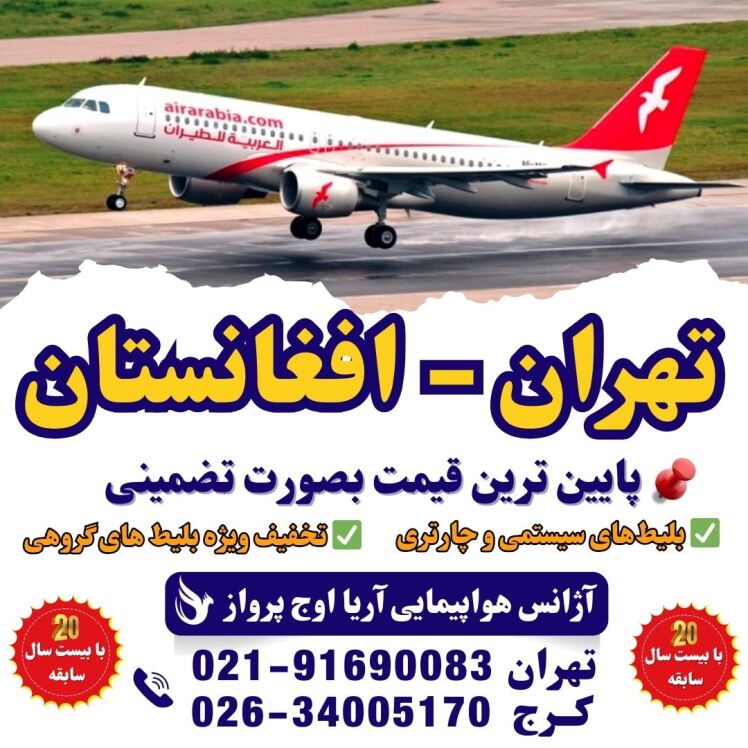 خرید بلیت هواپیما تهران به کابل - بلیت چارتر افغانستان - پرواز خارجی ارزان - تور کابل و بلیت هواپیما - پرواز تهران کابل 