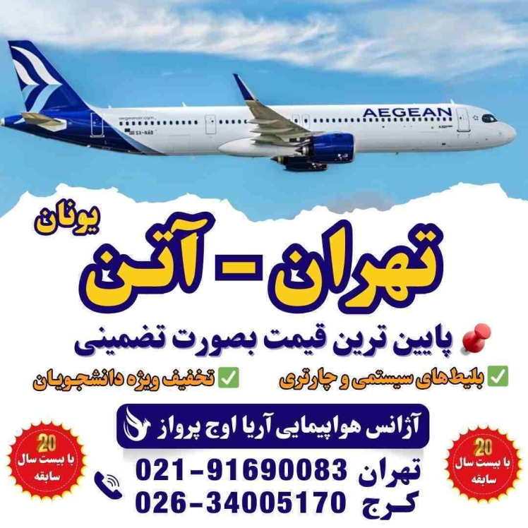 اطلاعات و راهنمای خرید بلیط پرواز تهران به آتن یونان