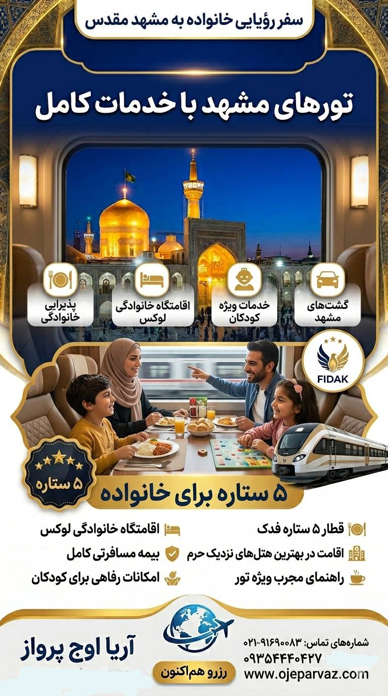 تور مشهد زمینی با قطار چهارتخته و سریع السیر کوپه دربست خانوادگی فدک با خدمات کامل فولبرد هتل نزدیک به حرم در مجری مستقیم آژانس مسافرتی آریا اوج پرواز