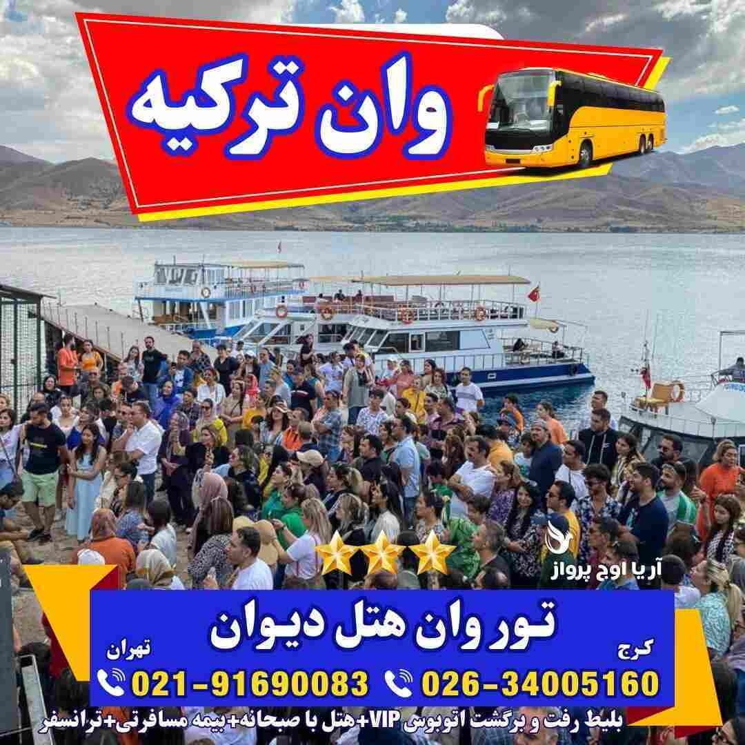تور-وان-ترکیه-با-قطار-اتوبوس-گروهی-اقامت-کولردار-جمهوریت-ارزان-ساحل-بازار-خرید-خانواده-فولبرد-آل-یوآل-کرج-تهران