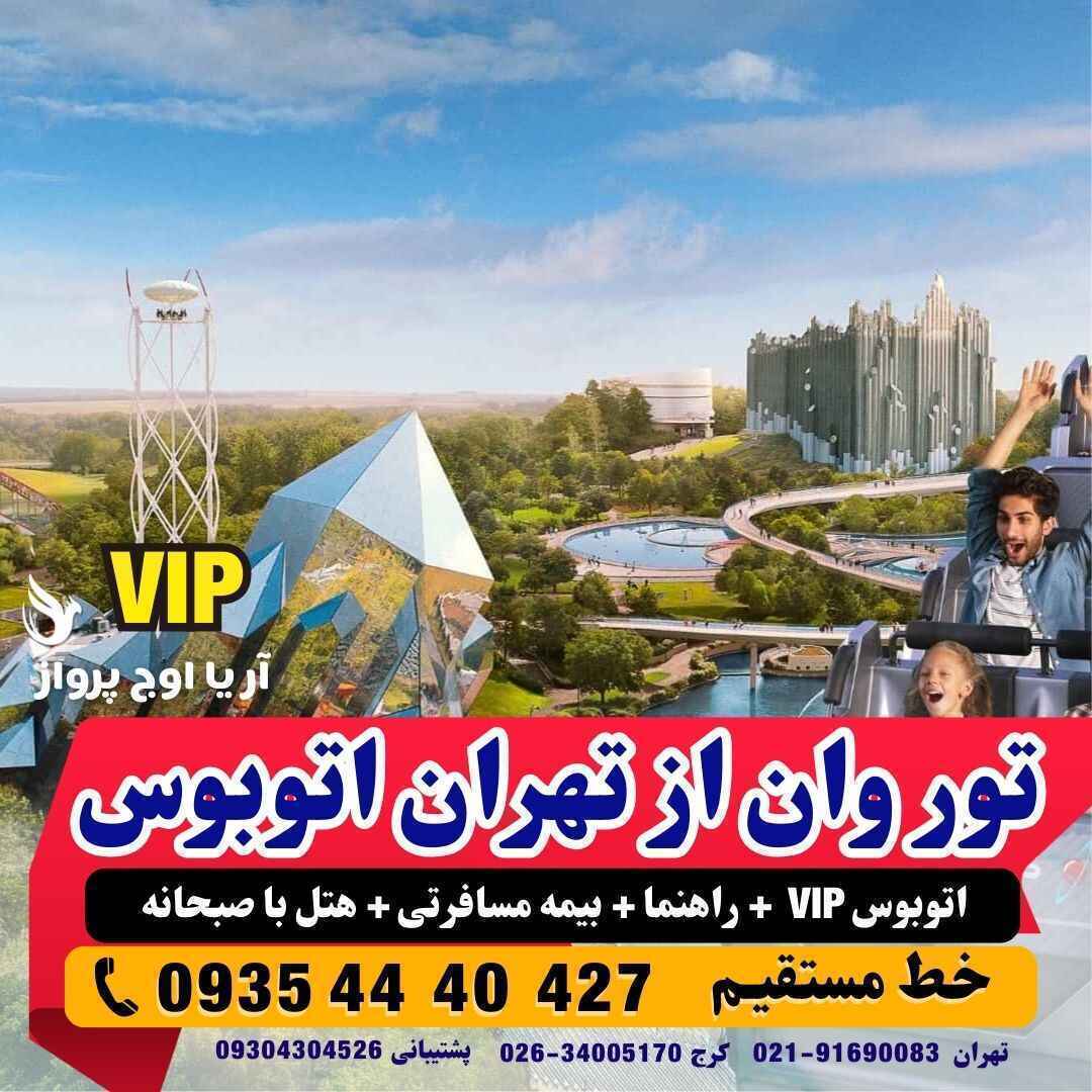 تور وان از تهران با اتوبوس وی آی پی زمینی اقامت در هتل کولردار نزدیک میدان جمهوریت با آژانس هواپیمایی آریا اوج پرواز کرج
