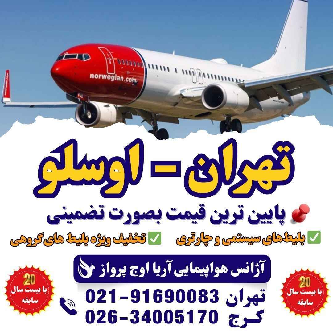  تصویر بلیط هواپیما تهران به اوسلو - نمایش پروازهای مستقیم و ارزان تهران به اوسلو - بلیط چارتری و سیستمی برای سفر به نروژ 