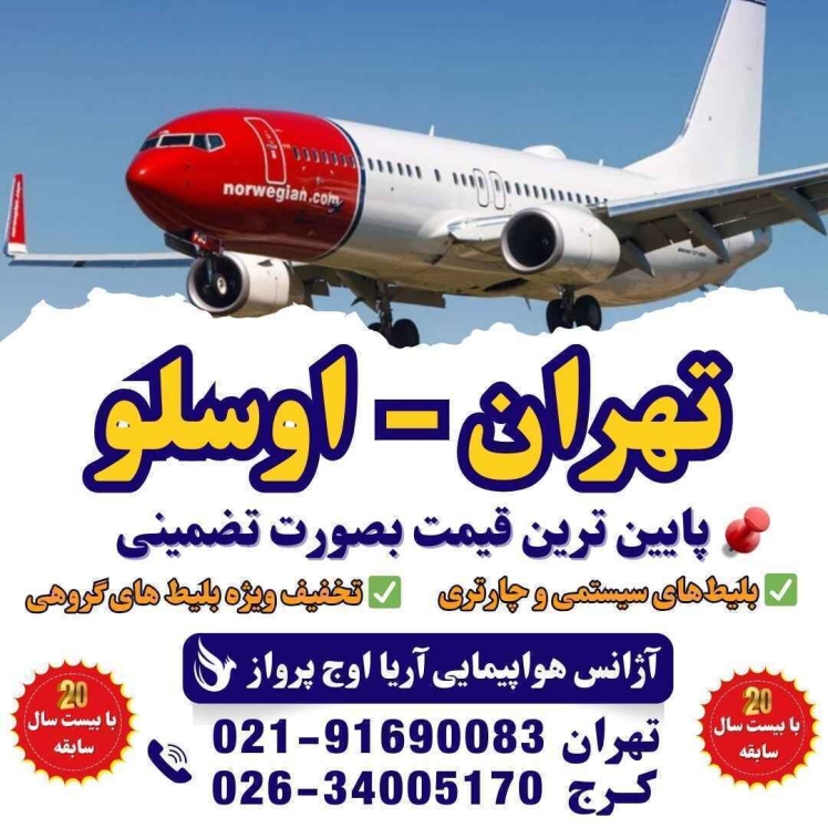 اطلاعات و راهنمای رزرو آنلاین بلیط هواپیما اوسلو نروژ