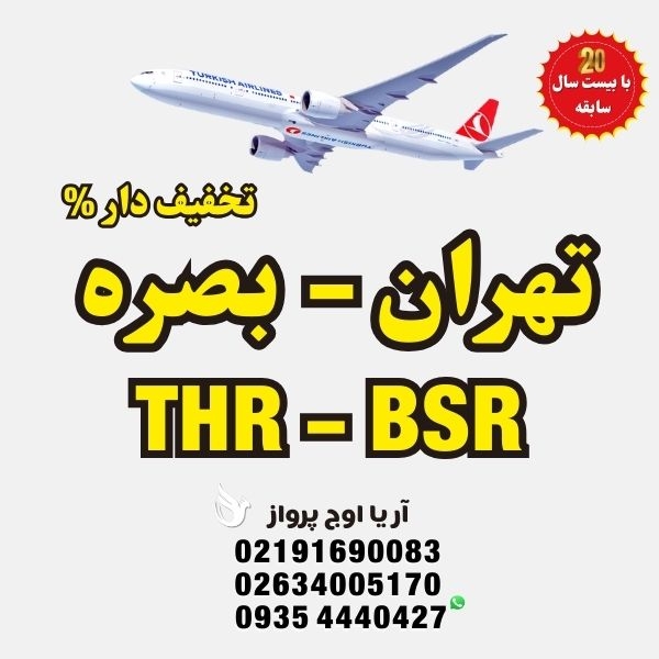 خرید-بلیط-هواپیما-تهران-به-بصره-عراق-پرواز-مستقیم-بدون-توقف-با-ایرلاینهای-معتبر-نمایندگی-رسمی-آژانس-مسافرتی-آریا-اوج-پر