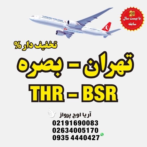 خرید-بلیط-هواپیما-تهران-به-بصره-عراق-پرواز-مستقیم-بدون-توقف-با-ایرلاین‌های-معتبر-نمایندگی-رسمی-آژانس-مسافرتی-آریا-اوج-پر