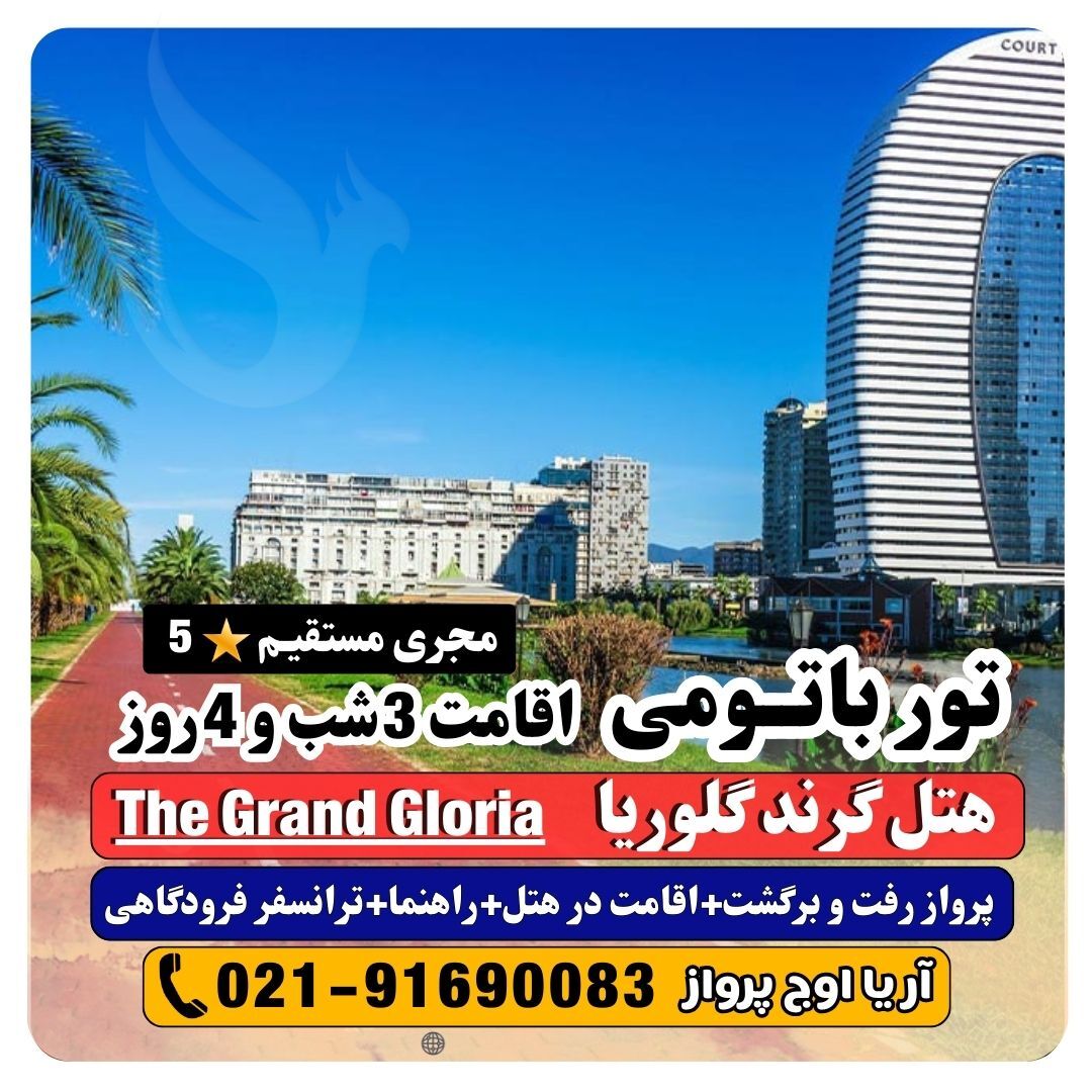  تور باتومی گرجستان هتل گرند گلوریا The Grand Gloria 