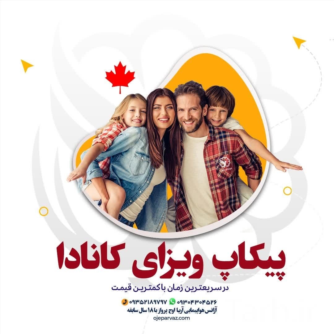  پیکاپ ویزای کانادا برای تهران و کرج 