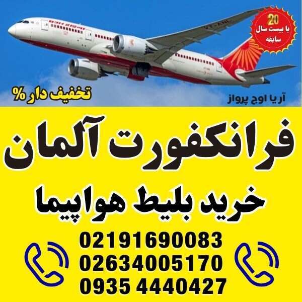  خرید-بلیط-هواپیما-تهران-به-تمامی-شهرهای-فرانکفورت-آلمان-با-ایرلاین-ماهان-ایران-ایر-ترکیش-ایرلاین-فلای-دبی-امارات-قطر-ایر 