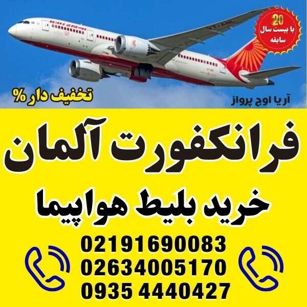 ⭐️ خرید بلیط هواپیما شهرهای آلمان | فرانکفورت - FRA ⭐️