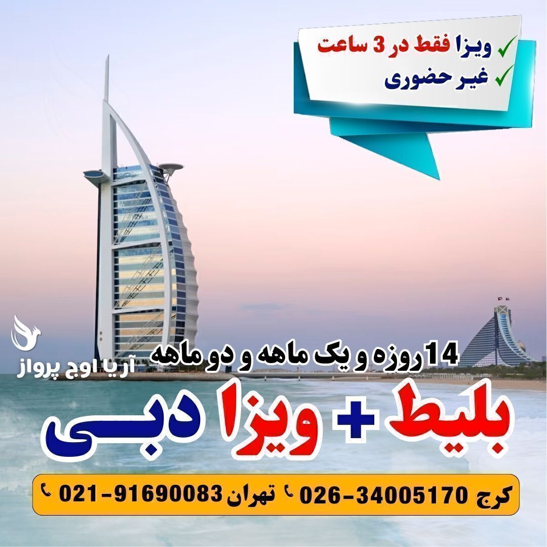رزرو و خرید بلیط و ویزا دبی یک ماهه آژانس هواپیمایی آریا اوج پرواز