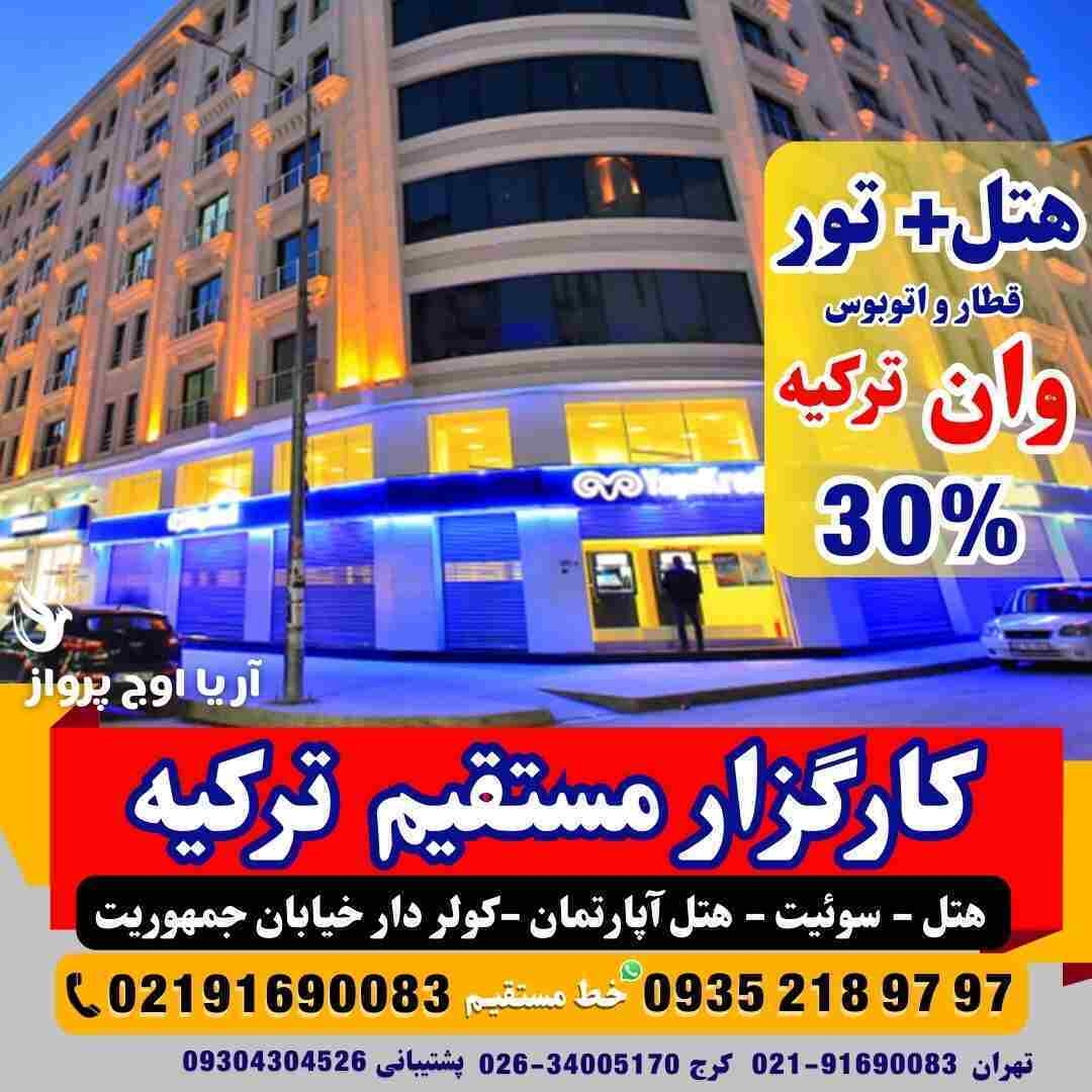 تور-وان-ترکیه-با-قطار-اتوبوس-گروهی-اقامت-کولردار-جمهوریت-ارزان-ساحل-بازار-خرید-خانواده-فولبرد-آل-یوآل-کرج-تهران