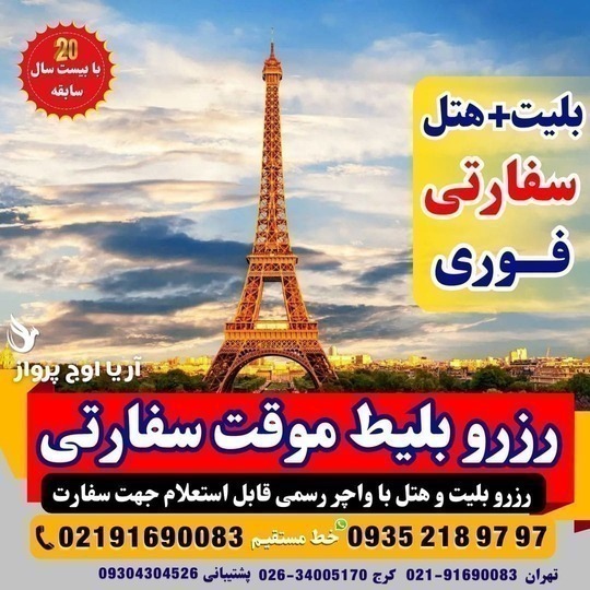 رزرو بلیط صوری و واچر هتل برای سفارت استرالیا، کانادا و اروپا