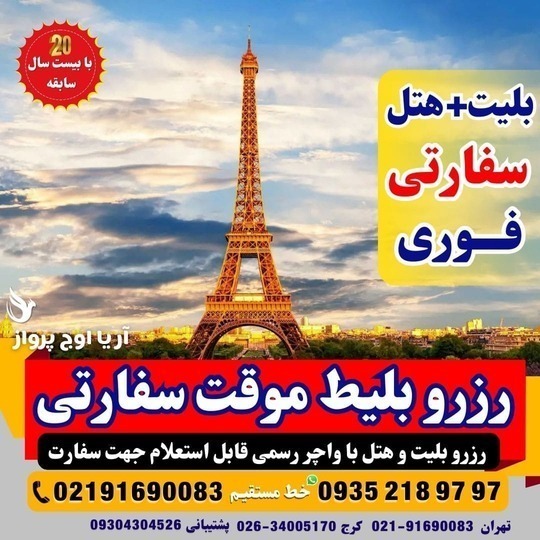  رزرو بلیط صوری و واچر هتل برای سفارت استرالیا، کانادا و اروپا 