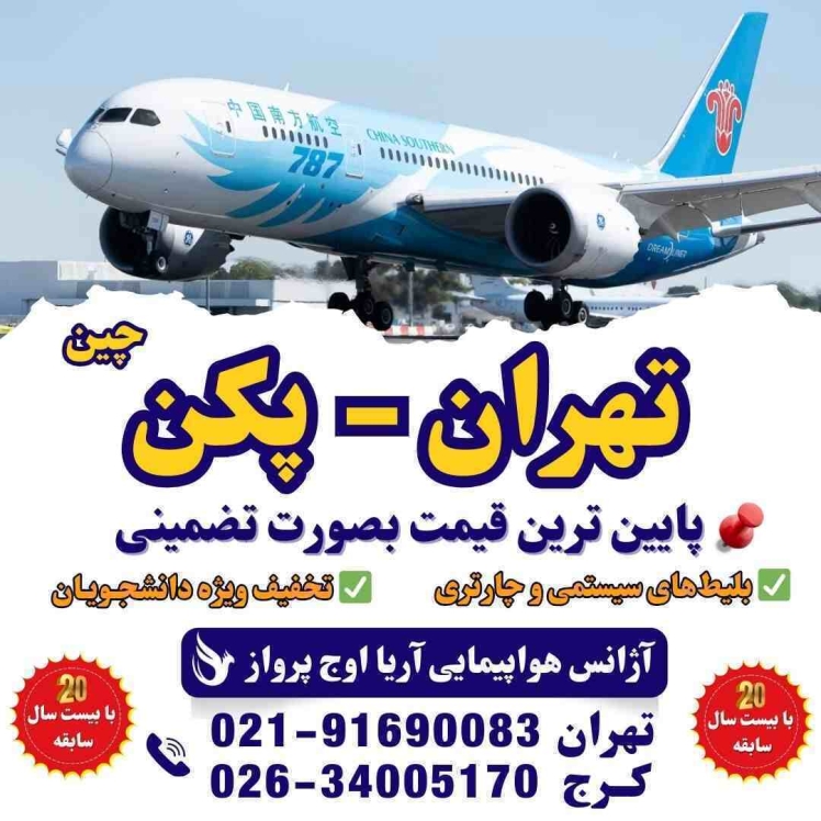 اطلاعات و رزرو بلیط هواپیما تهران به پکن چین 
