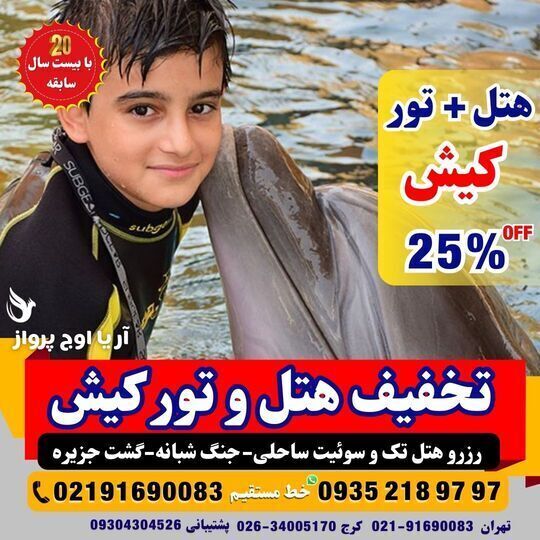  پرواز چارتری کیش برای سفر سریع و ارزان به جزیره 