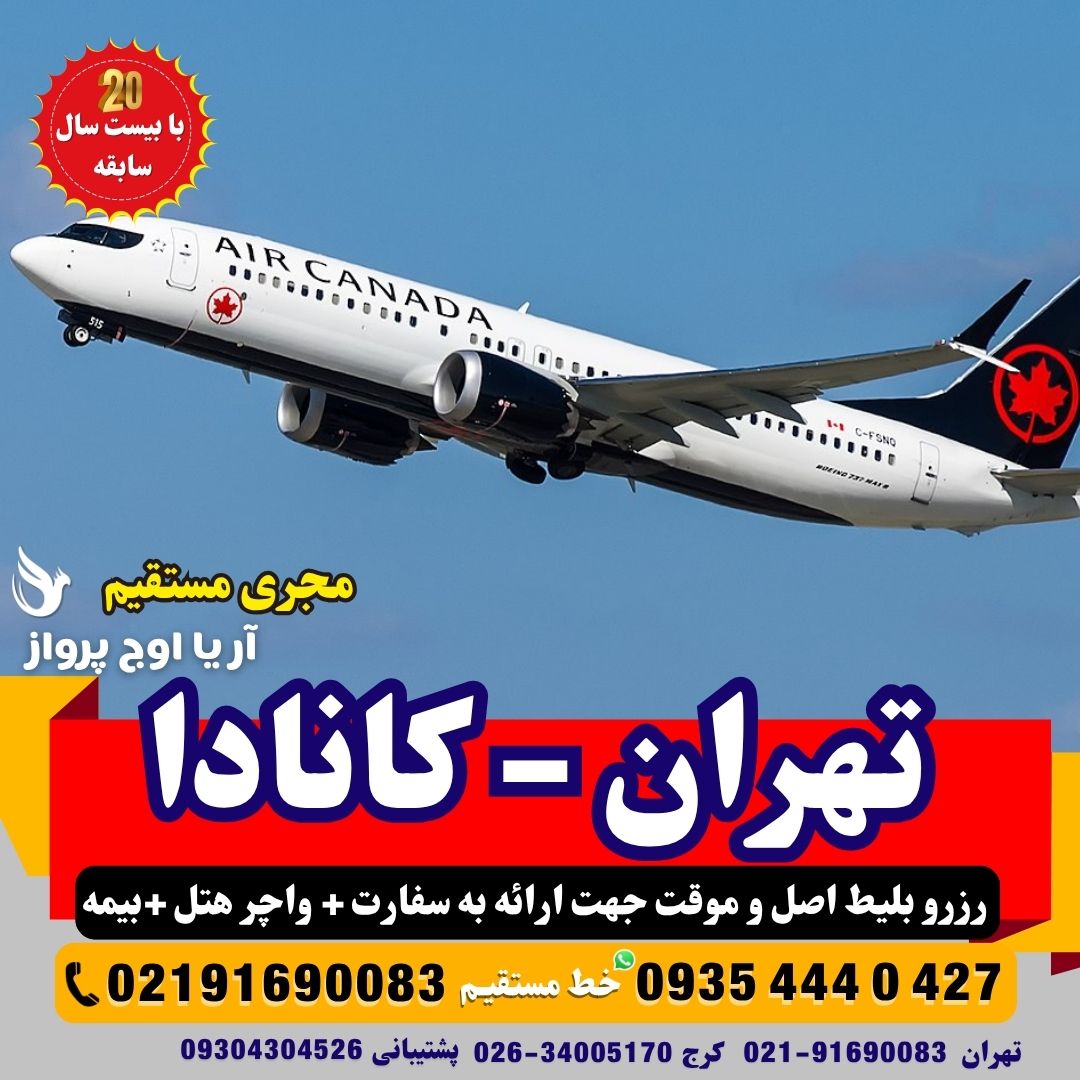 صدور فوری بلیط صوری و اصلی قابل استعلام برای سفارت کانادا – مسیر تهران به تورنتو، مونترال، کبک و اتاوا