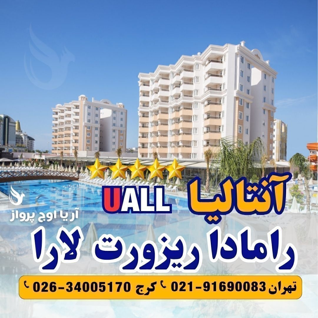 تور آنتالیا هتل رامادا ریزورت لارا+عکس