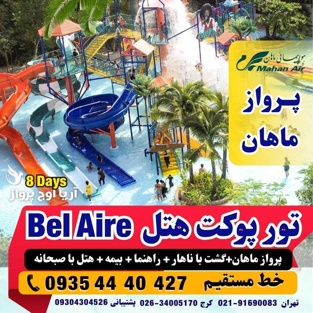  تور پوکت تایلندهتل بل ایر bel air با پرواز ماهان بهترین آژانس هواپیمایی آریا اوج پرواز 