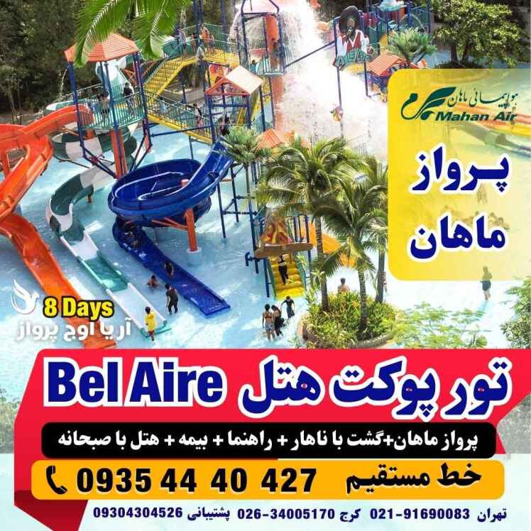 تور پوکت تایلندهتل بل ایر bel air با پرواز ماهان بهترین آژانس هواپیمایی آریا اوج پرواز