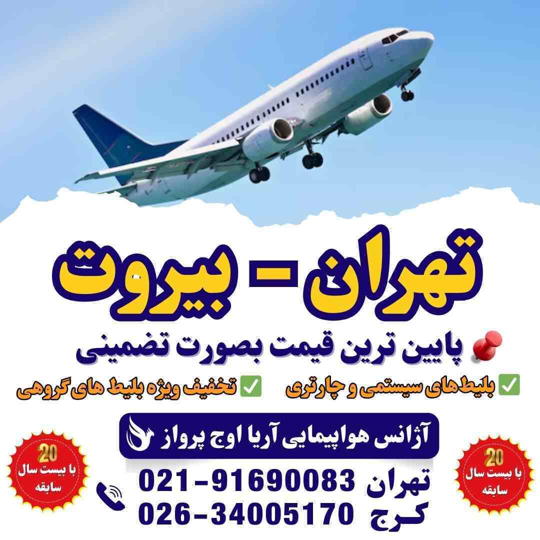 خرید بلیط هواپیما بیروت | پرواز مستقیم و ارزان با آریا اوج پرواز
