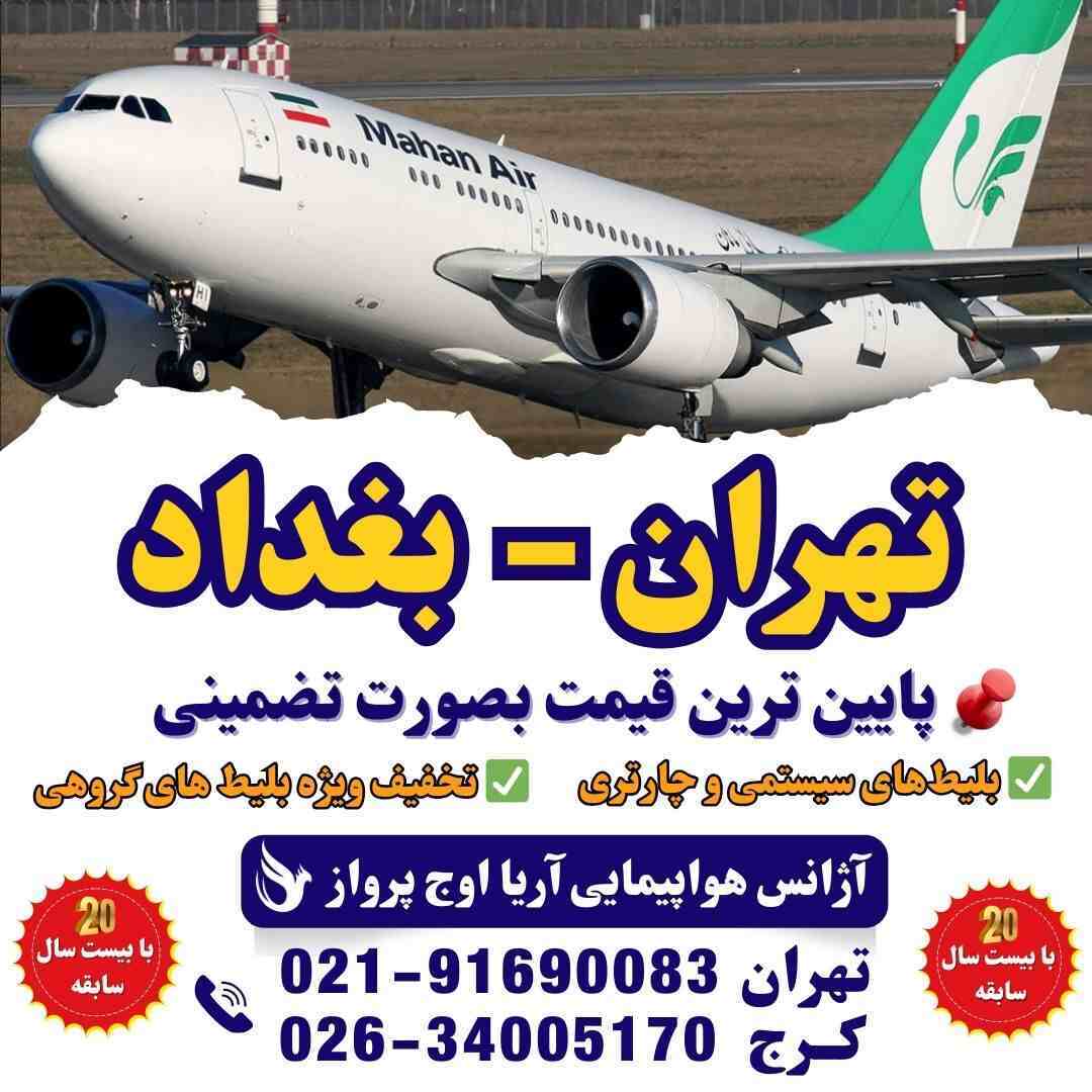  بلیط هواپیما بغداد - خرید آنلاین و ارزان بلیط پرواز بغداد 