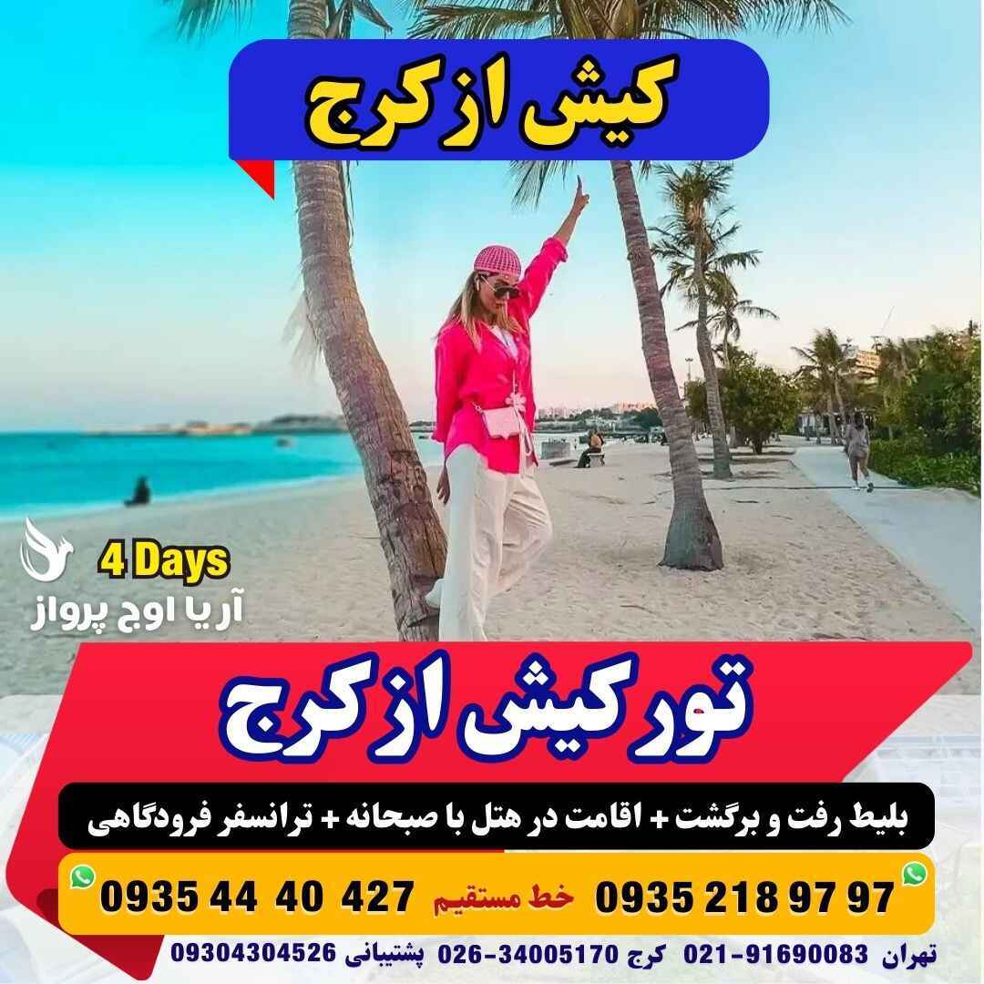  رزرو و خرید تور کیش از کرج به همراه خدمات کامل و امکان خرید گشت های آبی جزیره کیش آژانس هواپیمایی آریا اوج پرواز مجری مس 