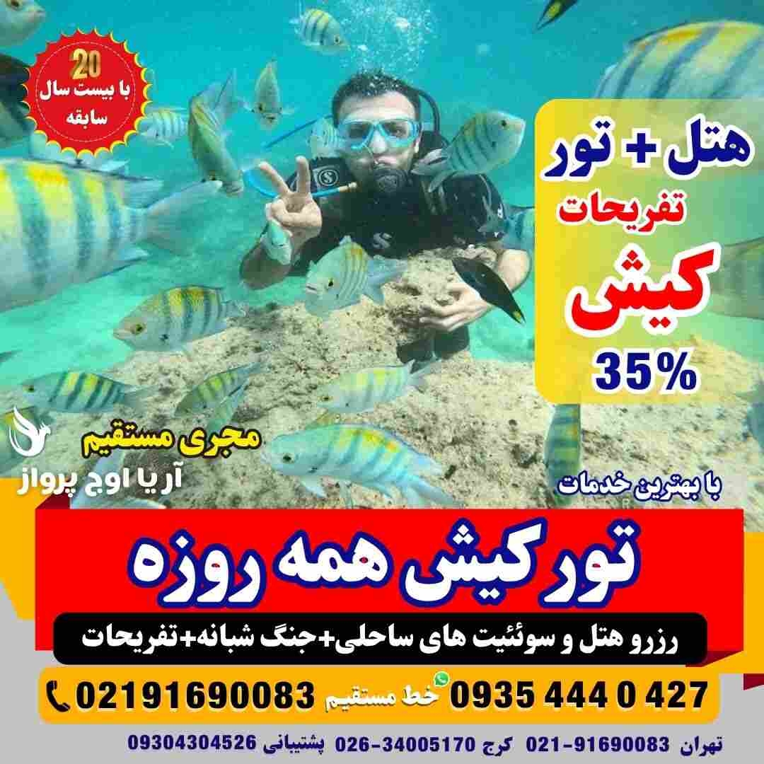  تور کیش همه روزه فولبرد با صبحانه ناهار و شام ارزان سوئیت ساحلی اقامت خانوادگی و مجردی هتل های 5 ستاره از نظر مسافران آژ 